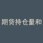 期货持仓量和成交量背离,该如何看待市场风险?-RB螺纹钢期货交易网