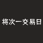 将次一交易日是啥意思？实现第二天购买的技巧-RB螺纹钢期货交易网