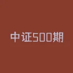 中证500期货征求意见稿 中证500股指期货一手多少钱-RB螺纹钢期货交易网
