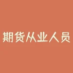 期货从业人员资格考试网校：如何有效备考？-RB螺纹钢期货交易网