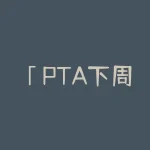 「PTA下周有望爆发吗？」多空大战引发市场关注-RB螺纹钢期货交易网