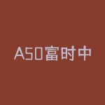 A50富时中国期货指数开盘时间，如何正确把握？-RB螺纹钢期货交易网