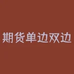 期货单边双边什么意思？期货卖出废单什么意思？-RB螺纹钢期货交易网