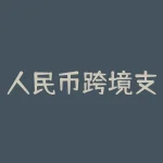 人民币跨境支付概念股有哪些(涉及人民币支付股票有哪些)-RB螺纹钢期货交易网