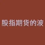 股指期货的波段怎么样？股指期货的波段交易机会有多大？-RB螺纹钢期货交易网