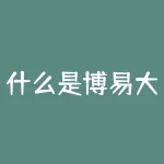 什么是博易大师软件下载？什么是反洗钱上游犯罪？-RB螺纹钢期货交易网