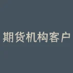 期货机构客户是指什么？与之相关的交易和规定是怎样的？-RB螺纹钢期货交易网