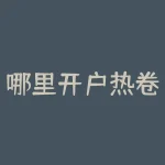 哪里开户热卷期货？选择合适的期货公司-RB螺纹钢期货交易网