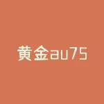 黄金au750是什么意思？揭秘黄金AU750的真面目，其内在价值和品质究竟如何？-RB螺纹钢期货交易网