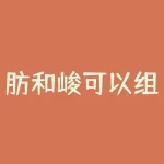 肪和峻可以组什么词？脉冲性行情是什么意思？-RB螺纹钢期货交易网