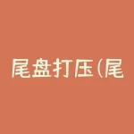 尾盘打压(尾盘打压是什么意思？)-RB螺纹钢期货交易网