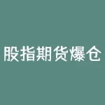 股指期货爆仓自杀之路：走向绝望的投资者们-RB螺纹钢期货交易网
