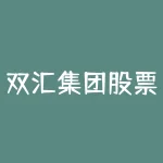 双汇集团股票，双汇发展低迷的2年：股价腰斩、业绩失色！372家基金或清仓-RB螺纹钢期货交易网