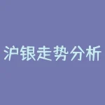沪银走势分析(沪银走势分析最新)-RB螺纹钢期货交易网