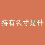 持有头寸是什么意思？如何管理头寸风险？-RB螺纹钢期货交易网
