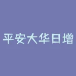平安大华日增利货币安全吗？和零钱通差不多-RB螺纹钢期货交易网