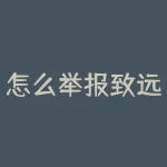 怎么举报致远期货？怎么举报配资期货？-RB螺纹钢期货交易网