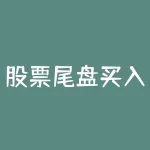 股票尾盘买入法的几个要领（职业操盘语言，嘴咖请绕道）-RB螺纹钢期货交易网