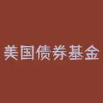 美国债券基金 加息？美国加息对中国债券基金有什么影响-RB螺纹钢期货交易网