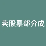 卖股票部分成怎么撤单？如何在部分卖出股票后取消订单？-RB螺纹钢期货交易网