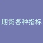 期货各种指标图解：掌握期货市场的必备技巧-RB螺纹钢期货交易网