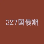 327国债期货事件：大起大落的交易风暴如何引发市场震荡？-RB螺纹钢期货交易网