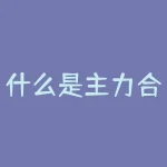 什么是主力合约?如何交易主力合约?-RB螺纹钢期货交易网