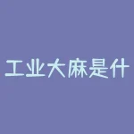 工业大麻是什么?工作复盘什么意思?-RB螺纹钢期货交易网