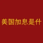 美国加息是什么？美元加息是什么意思？-RB螺纹钢期货交易网