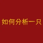 如何分析一只基金持仓-？-RB螺纹钢期货交易网