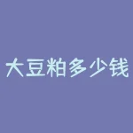 大豆粕多少钱一吨？我需要购买大豆粕！-RB螺纹钢期货交易网