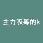 主力吸筹的k线特征：怎样利用k线识别主力吸筹趋势？-RB螺纹钢期货交易网