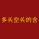 多头空头的含义及区别是什么？如何分辨并利用？-RB螺纹钢期货交易网