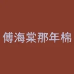 傅海棠那年棉花多少钱？储备棉还有多少吨？-RB螺纹钢期货交易网