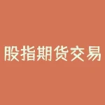 股指期货交易手续费多少一手？手续费降低了交易成本，优化了投资者的利益。接下来，让我们看看股指期货交易的风险控制和交易技巧。-RB螺纹钢期货交易网