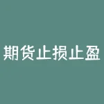 期货止损止盈多少点？期货止损止盈设多少？-RB螺纹钢期货交易网