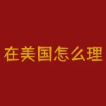 在美国怎么理财？老外都是怎么理财的-RB螺纹钢期货交易网