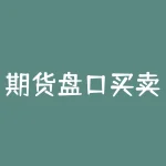 期货盘口买卖说明什么？期货盘是什么东西？-RB螺纹钢期货交易网