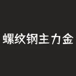 螺纹钢主力金投:如何正确操作?-RB螺纹钢期货交易网