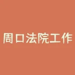 周口法院工作怎么样？周麦26怎么样？-RB螺纹钢期货交易网