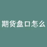 期货盘口怎么看涨跌幅？如何解读行情走势？-RB螺纹钢期货交易网