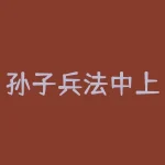 孙子兵法中上兵指的是什么-孙子兵法•行军篇-RB螺纹钢期货交易网
