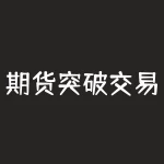 期货突破交易法图形讲解：如何利用技术分析提高交易效率-RB螺纹钢期货交易网