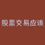 股票交易应该遵循怎样的交易原则？本文带你了解海龟交易法则-RB螺纹钢期货交易网