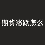 期货涨跌怎么算？期货市场涨跌变化如何计算，才能把握投资方向？-RB螺纹钢期货交易网