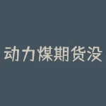 动力煤期货没有仓单？如何选择期货交易策略-RB螺纹钢期货交易网