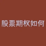 股票期权如何确定价格 什么是期权 它的价值怎么掌握和兑现-RB螺纹钢期货交易网