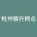 杭州银行网点查询？杭州银行网点及营业时间？-RB螺纹钢期货交易网
