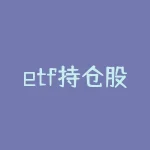 etf持仓股票在哪里看 最新的黄金 白银ETF的持仓量 哪里会可以看到-RB螺纹钢期货交易网
