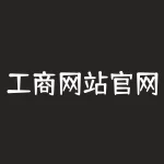 工商网站官网？中国工商局官方网站在哪里？-RB螺纹钢期货交易网